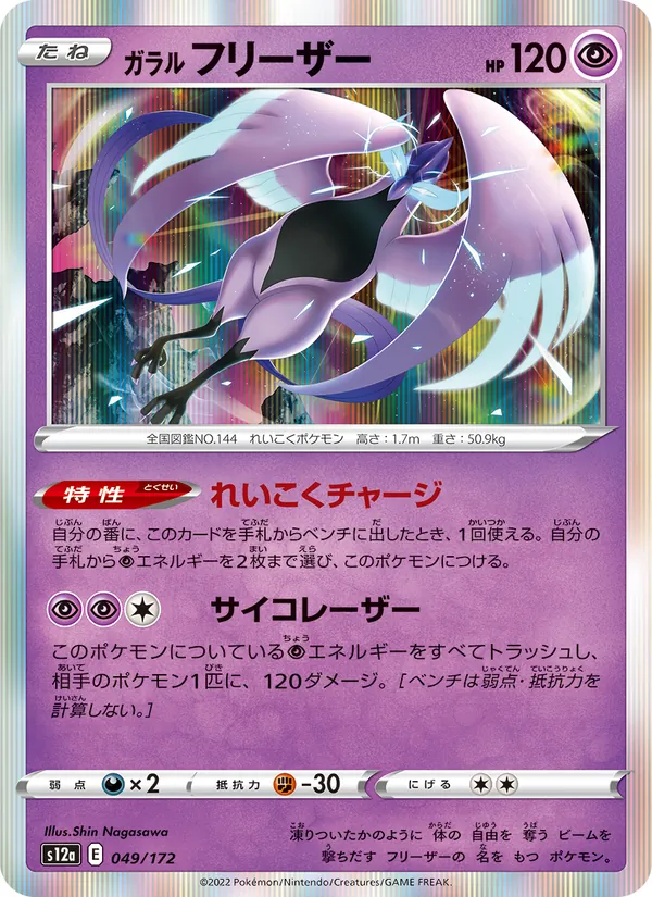 ガラル フリーザー (SWSH Black Star Promos #SWSH123/307)