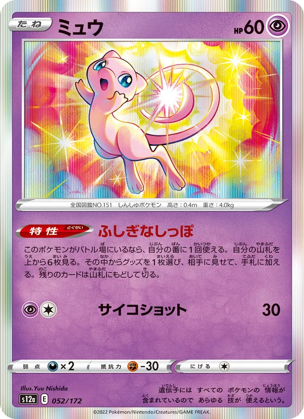 ミュウ (Celebrations #11/25)