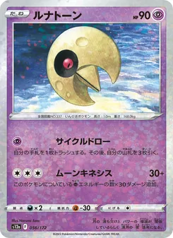 ルナトーン (Crown Zenith #062/159)