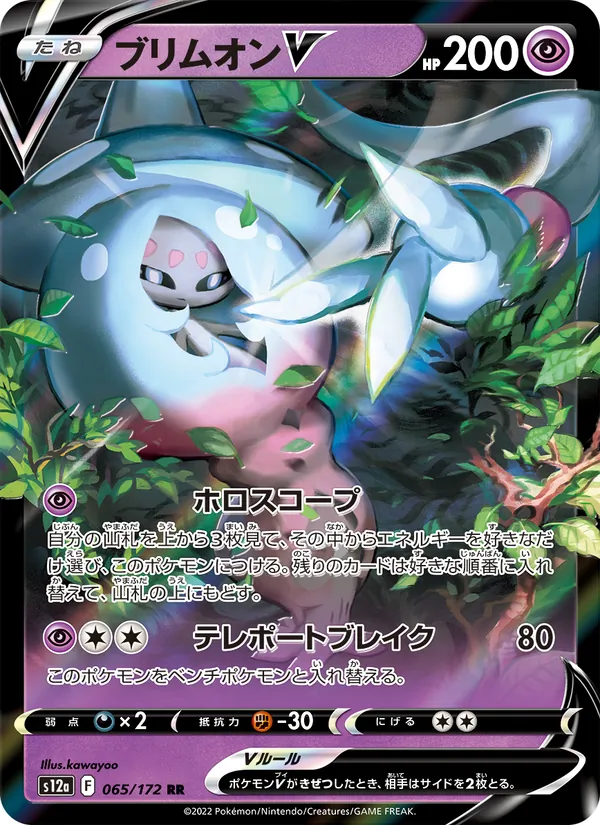 ブリムオンV (Crown Zenith #065/159)