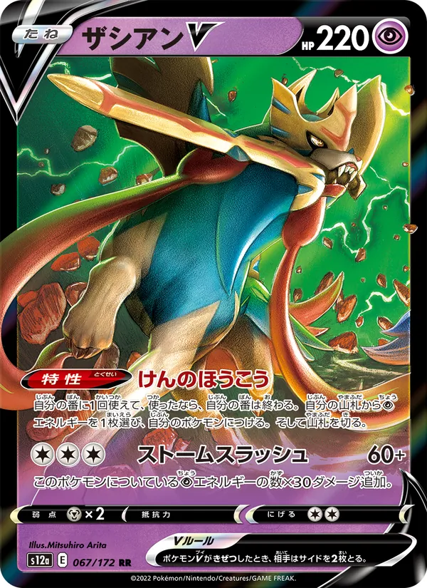 ザシアンV (Celebrations #16/25)