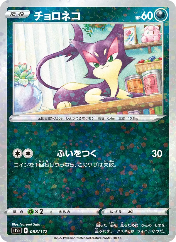 チョロネコ (Brilliant Stars #090/172)