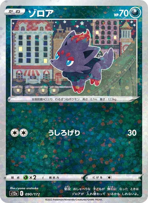 ゾロア (Evolving Skies #102/203)