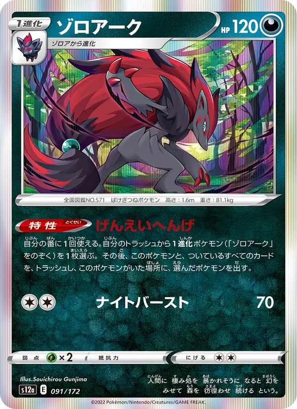 ゾロアーク (Evolving Skies #103/203)
