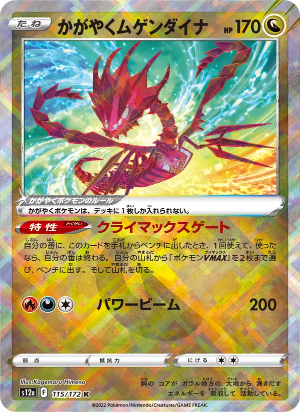 かがやくムゲンダイナ (Crown Zenith #105/159)