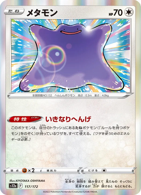 メタモン (Crown Zenith #107/159)