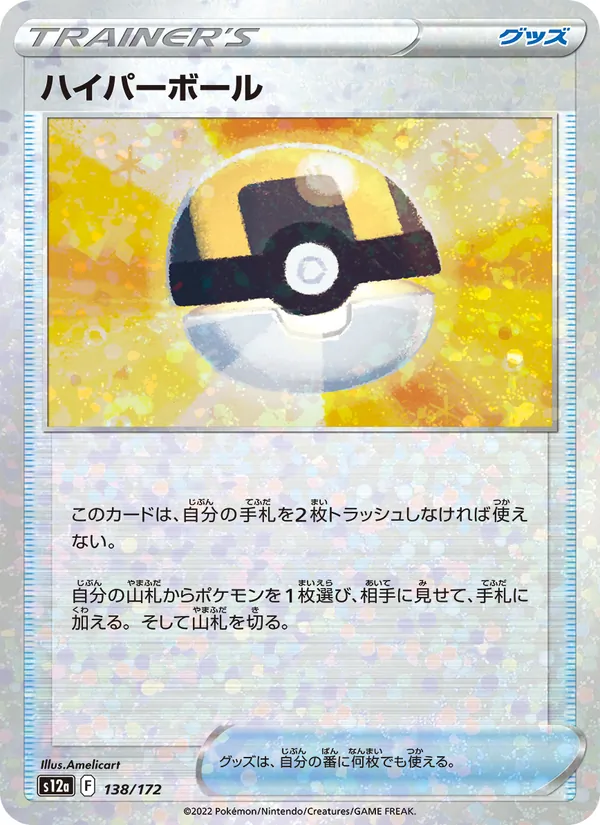 ハイパーボール (Crown Zenith #146/159)