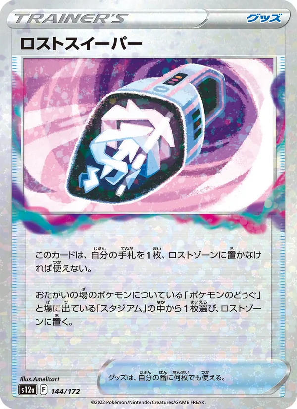 ロストスイーパー (Crown Zenith #135/159)