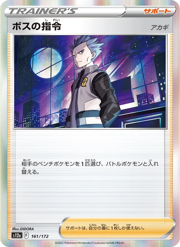 ボスの指令 (Brilliant Stars #132/172)