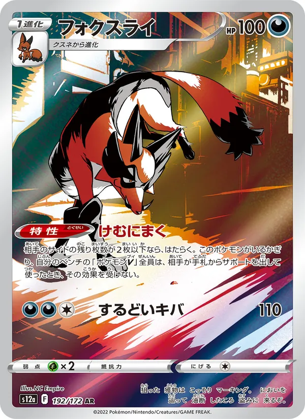 フォクスライ (Crown Zenith Galarian Gallery #GG17/70)