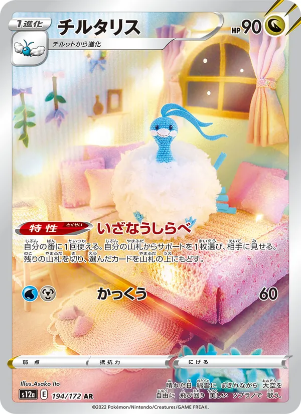 チルタリス (Crown Zenith Galarian Gallery #GG19/70)