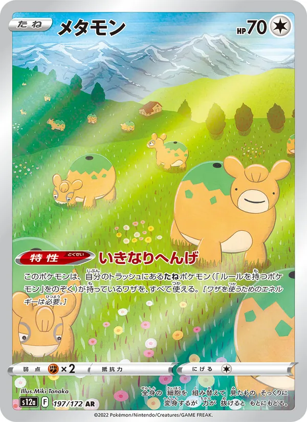 メタモン (Crown Zenith Galarian Gallery #GG22/70)