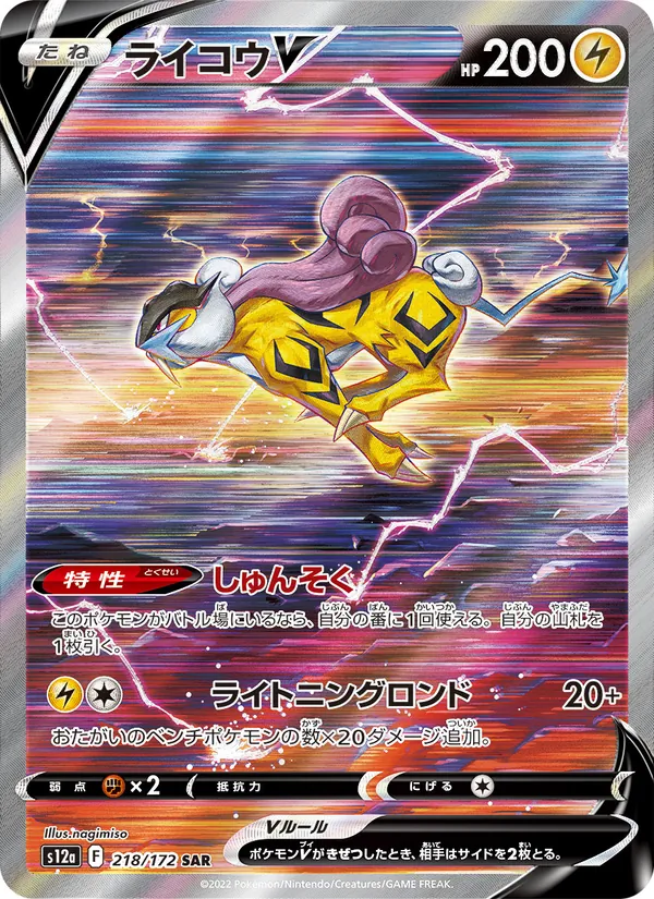 ライコウV (Crown Zenith Galarian Gallery #GG41/70)