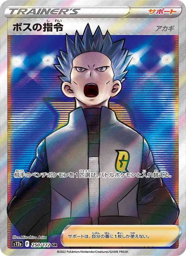 ボスの指令 (SWSH Black Star Promos #SWSH251/307)