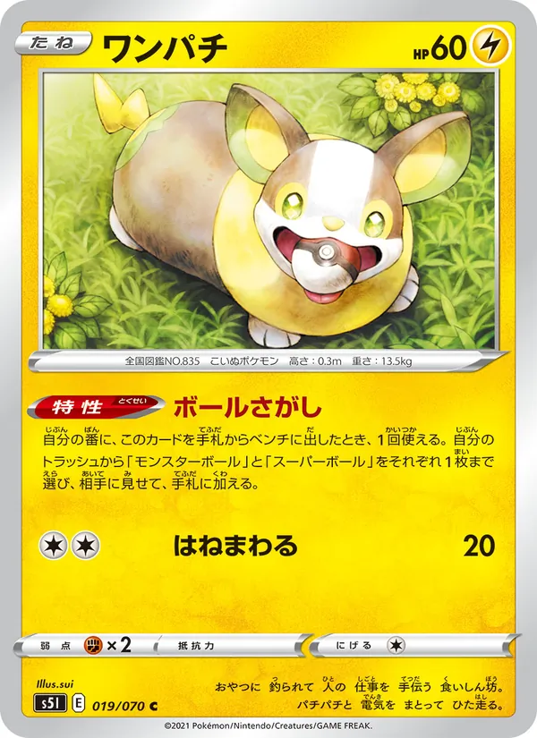ワンパチ (Battle Styles #52/163)