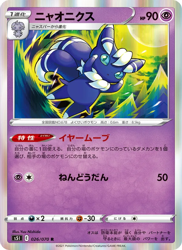 ニャオニクス (Battle Styles #61/163)