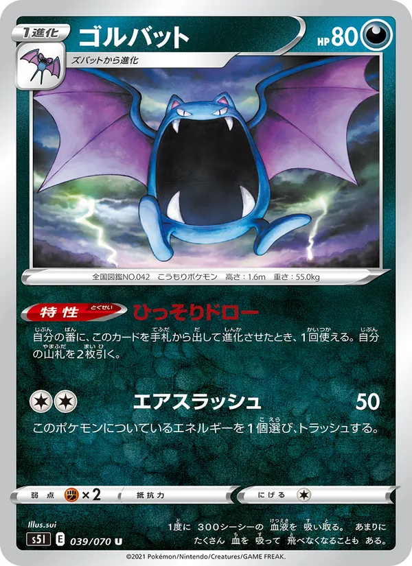 ゴルバット (Battle Styles #90/163)