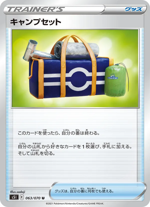 キャンプセット (Battle Styles #122/163)