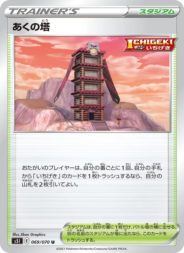あくの塔 (Battle Styles #137/163)