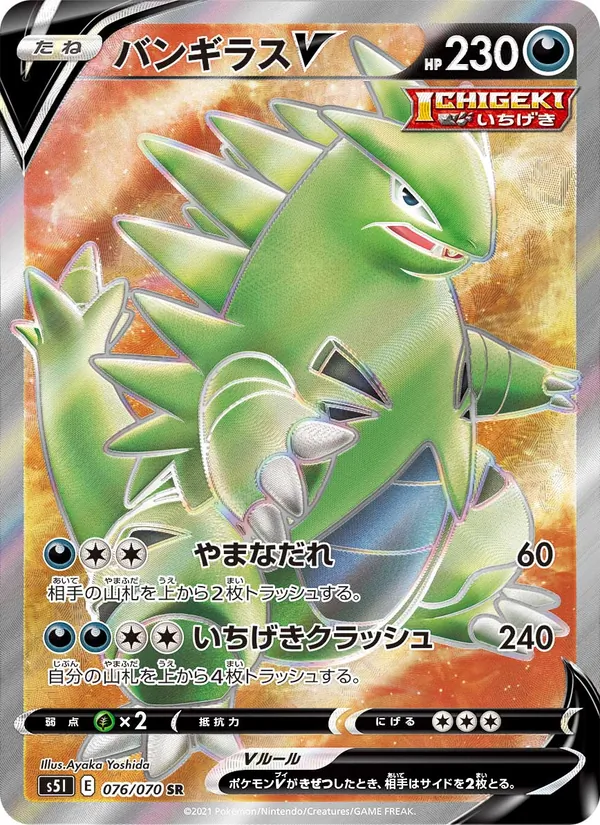 バンギラスV (Battle Styles #154/163)