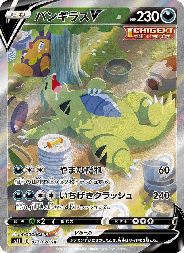 バンギラスV (Battle Styles #155/163)