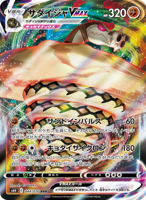 サダイジャVMAX (Chilling Reign #90/198)