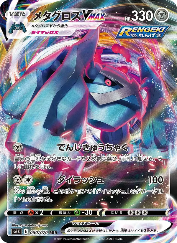 メタグロスVMAX (Chilling Reign #113/198)