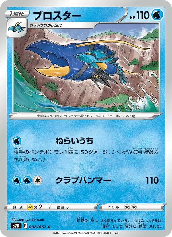ブロスター (Fusion Strike #75/264)