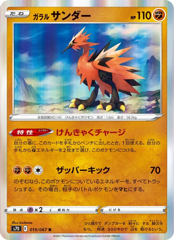 ガラル サンダー (Evolving Skies #82/203)