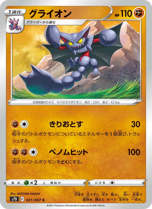 グライオン (Fusion Strike #141/264)