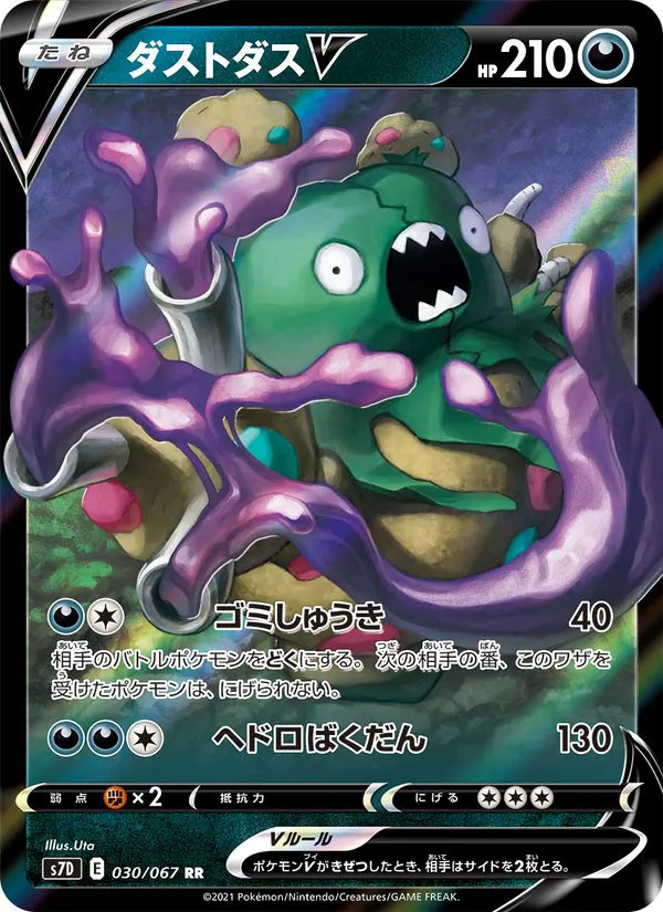 ダストダスV (Evolving Skies #100/203)