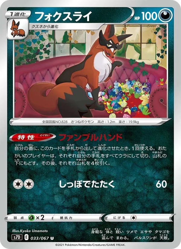 フォクスライ (Evolving Skies #105/203)