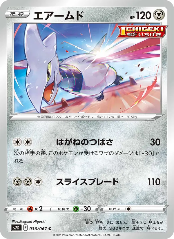 エアームド (Fusion Strike #182/264)