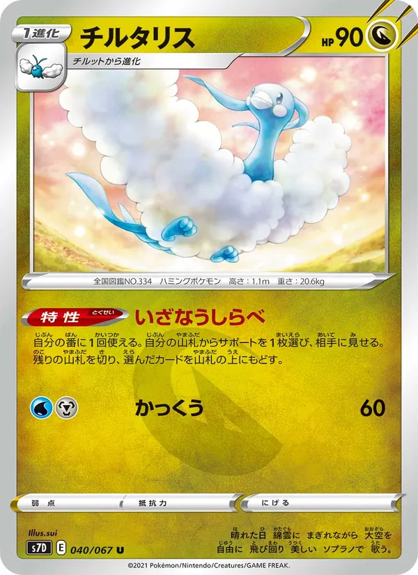 チルタリス (Evolving Skies #106/203)