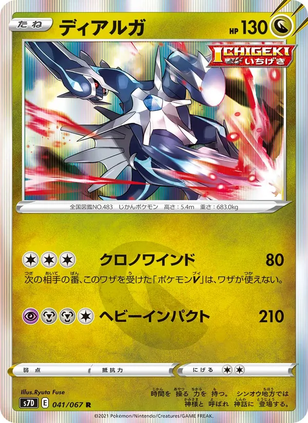 ディアルガ (Evolving Skies #112/203)
