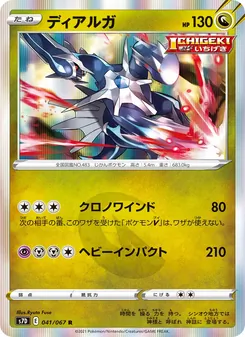 ディアルガ (Evolving Skies #112/203)