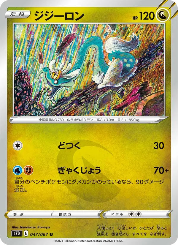ジジーロン (Evolving Skies #119/203)