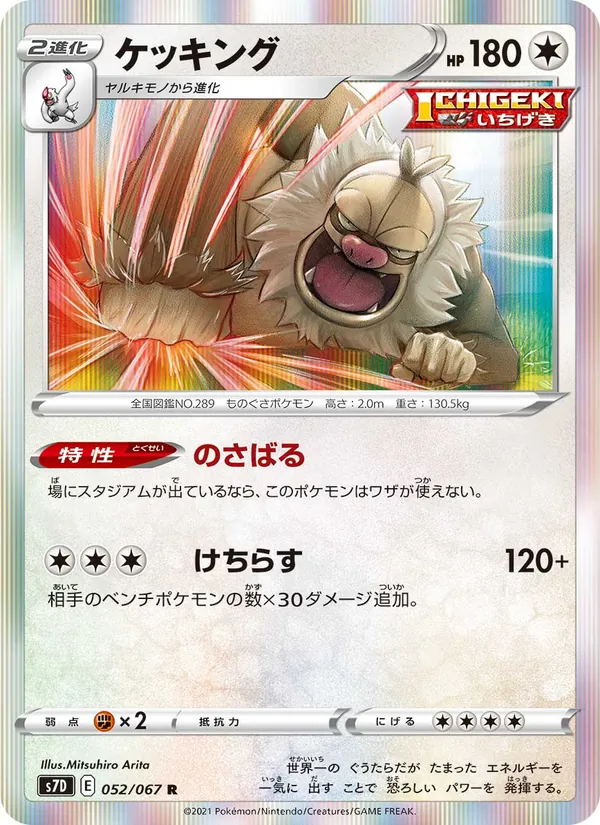 ケッキング (Evolving Skies #131/203)