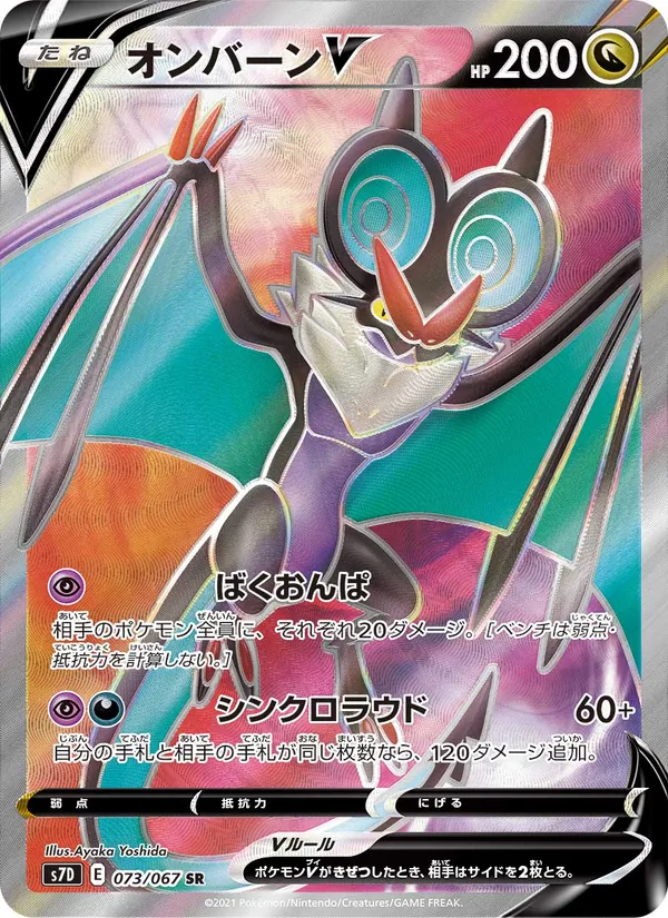 オンバーンV (Evolving Skies #195/203)