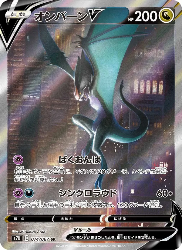 オンバーンV (Evolving Skies #196/203)
