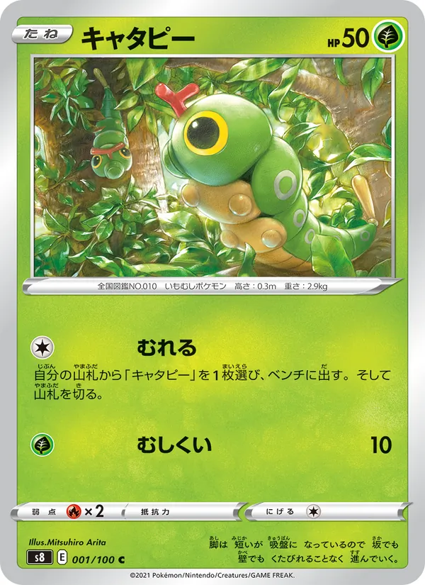 キャタピー (Fusion Strike #1/264)