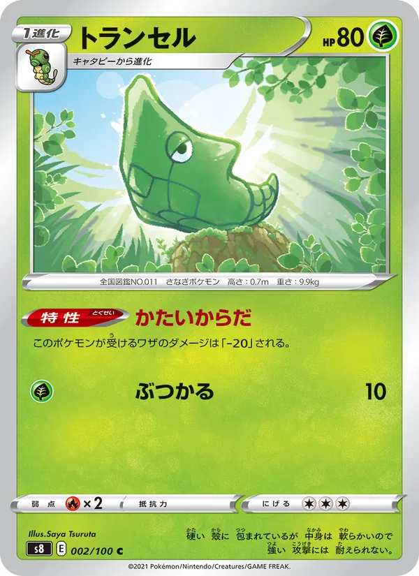 トランセル (Fusion Strike #2/264)