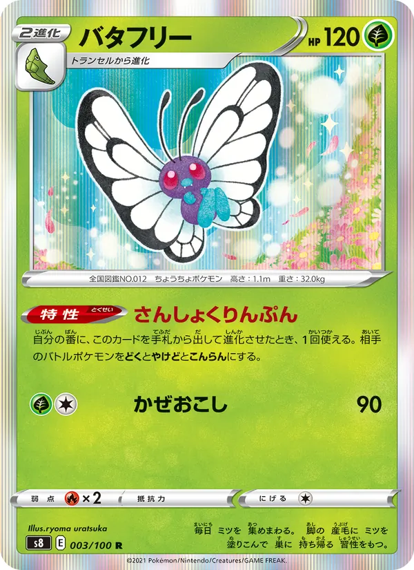 バタフリー (Fusion Strike #3/264)