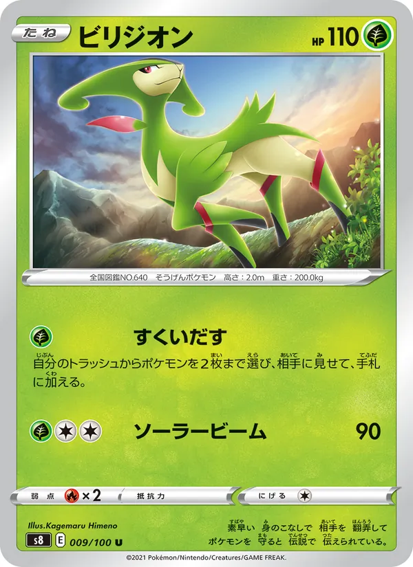 ビリジオン (Fusion Strike #15/264)