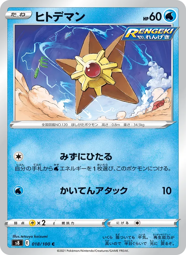 ヒトデマン (Fusion Strike #52/264)
