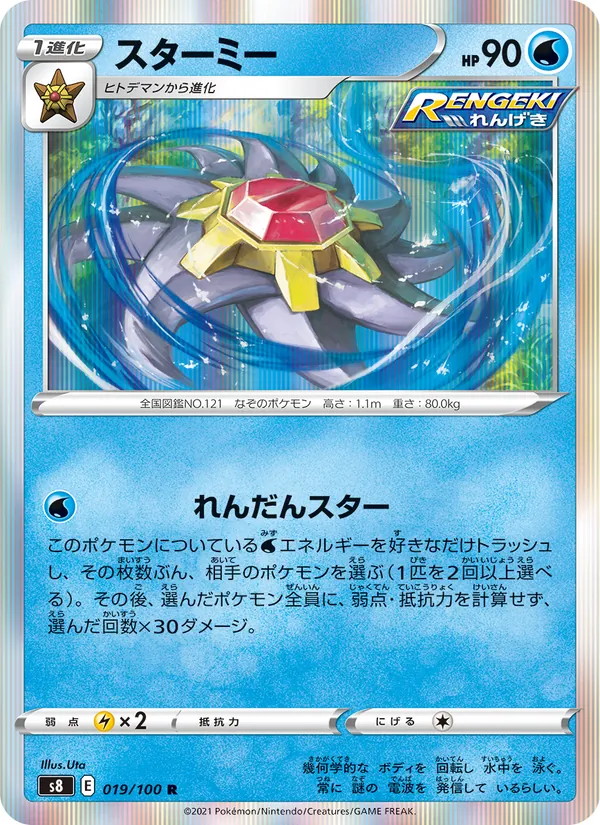 スターミー (Fusion Strike #53/264)