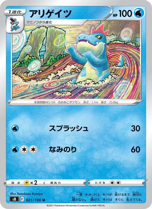アリゲイツ (Fusion Strike #56/264)