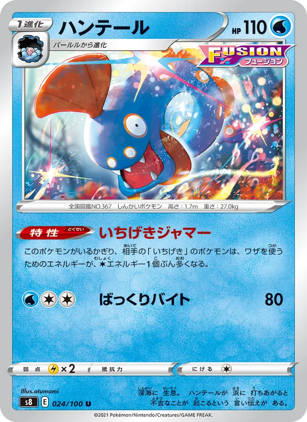 ハンテール (Fusion Strike #66/264)