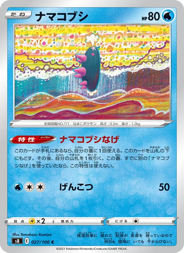 ナマコブシ (Fusion Strike #77/264)