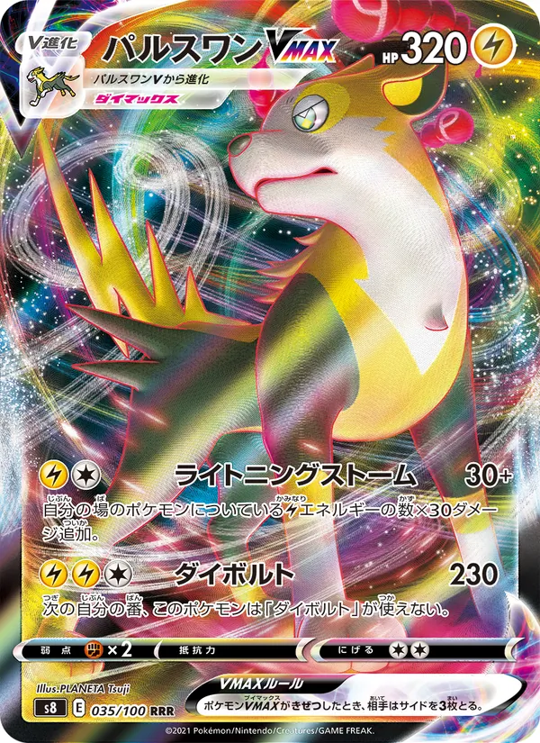 パルスワンVMAX (Fusion Strike #104/264)
